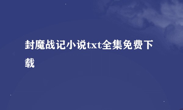 封魔战记小说txt全集免费下载