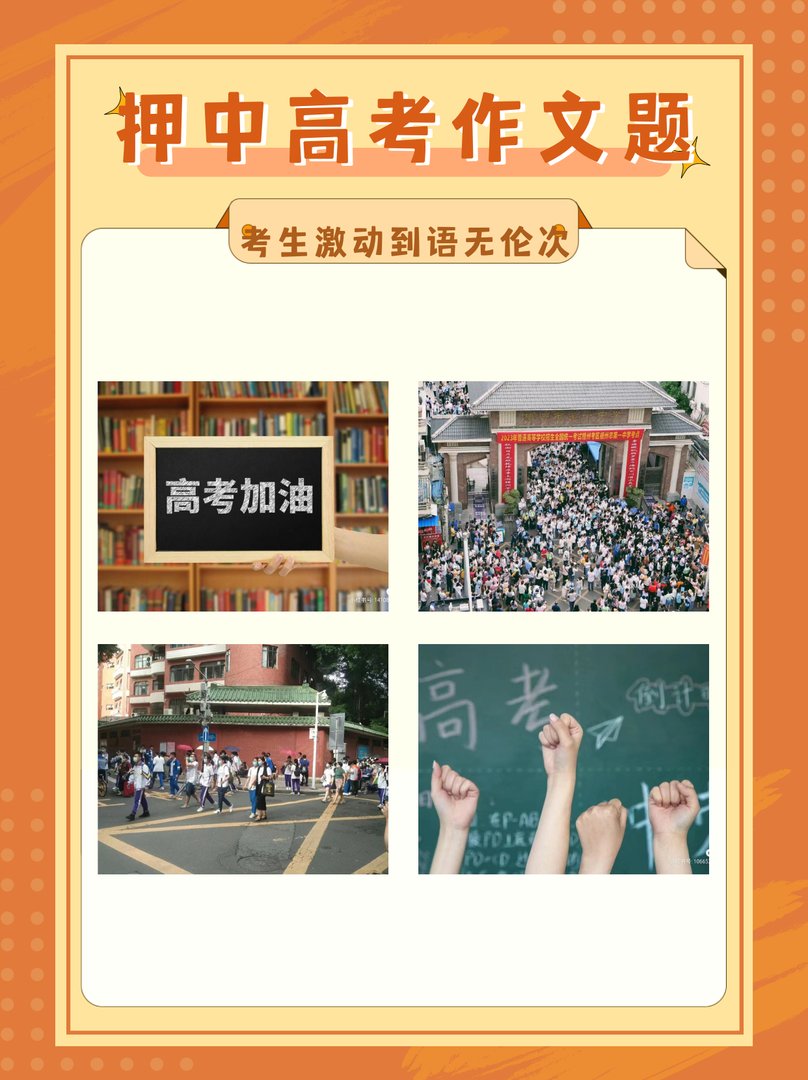 押中高考作文题 考生激动到语无伦次