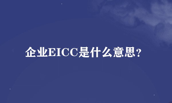 企业EICC是什么意思？