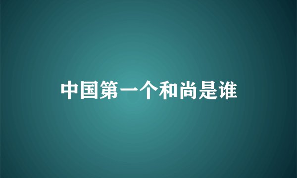 中国第一个和尚是谁