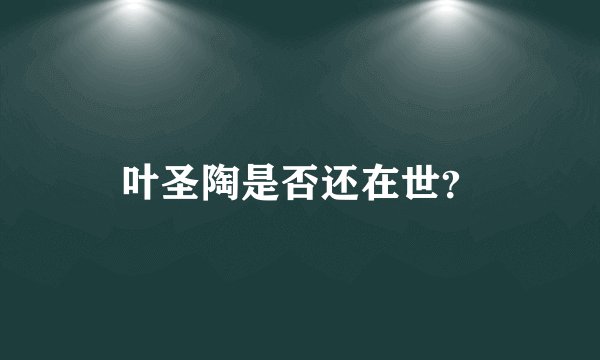 叶圣陶是否还在世？