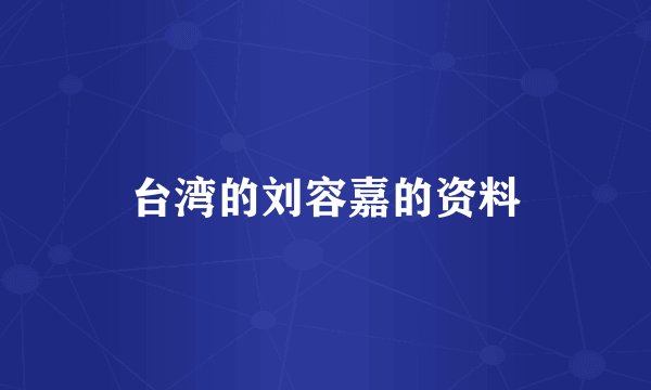 台湾的刘容嘉的资料