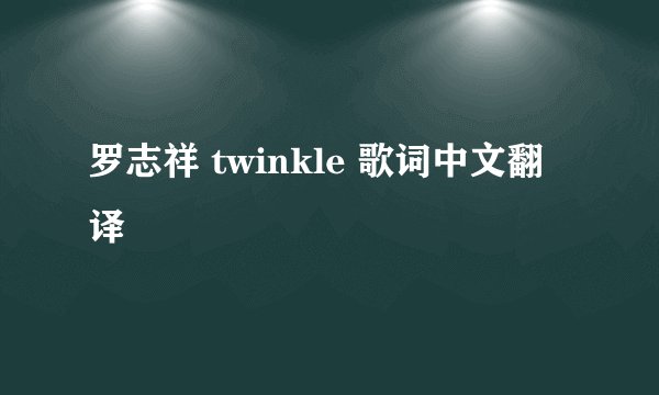 罗志祥 twinkle 歌词中文翻译