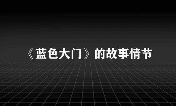 《蓝色大门》的故事情节