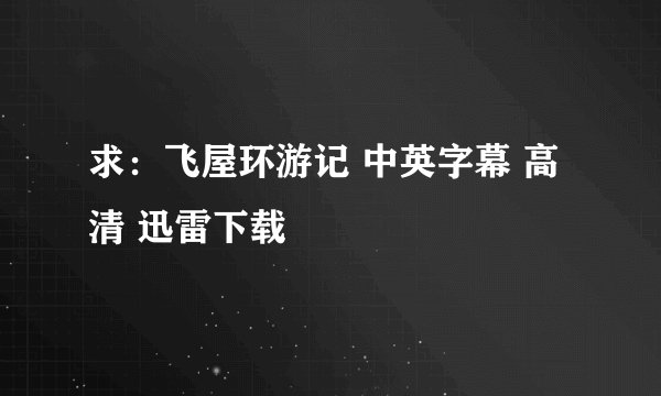 求：飞屋环游记 中英字幕 高清 迅雷下载