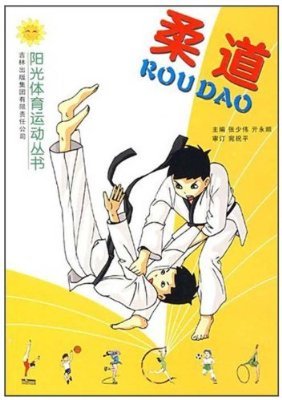 柔道英雌的剧场版动画