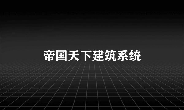 帝国天下建筑系统