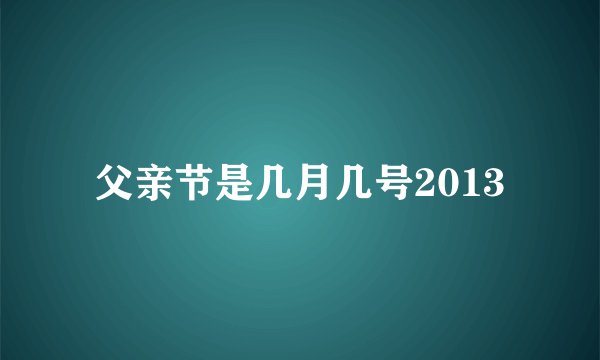 父亲节是几月几号2013