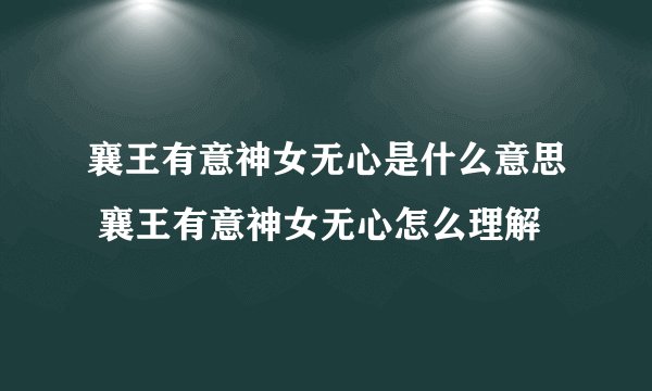 襄王有意神女无心是什么意思 襄王有意神女无心怎么理解