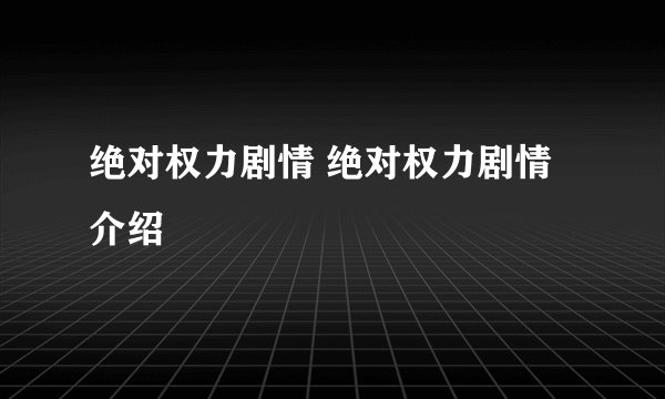 绝对权力剧情 绝对权力剧情介绍