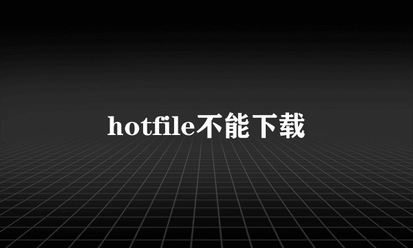 hotfile不能下载
