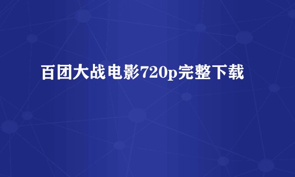 百团大战电影720p完整下载
