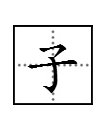 子的笔画顺序怎么写的