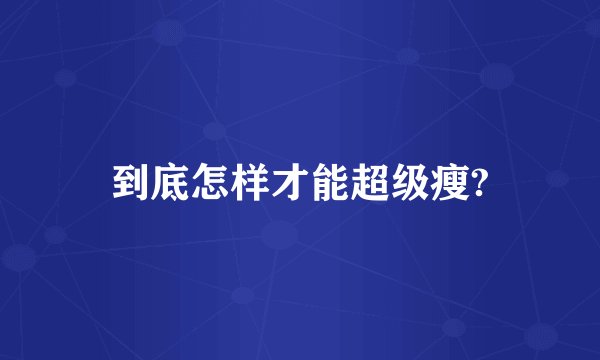 到底怎样才能超级瘦?