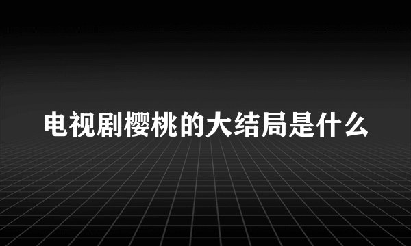 电视剧樱桃的大结局是什么