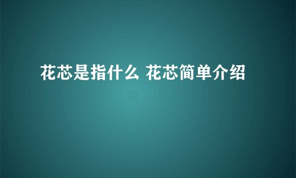 花芯是指什么 花芯简单介绍