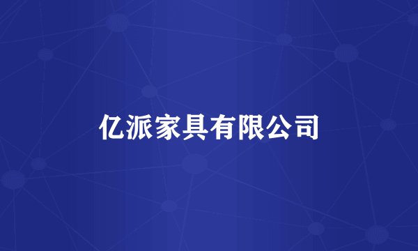 亿派家具有限公司