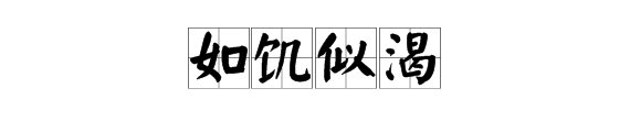 “如饥似渴的读书”中的“如饥似渴”是什么意思？
