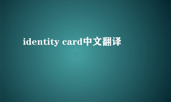 identity card中文翻译