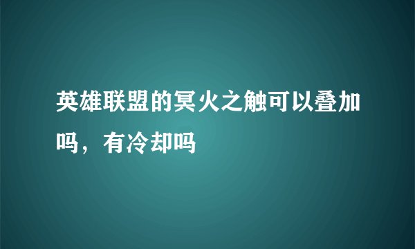 英雄联盟的冥火之触可以叠加吗，有冷却吗