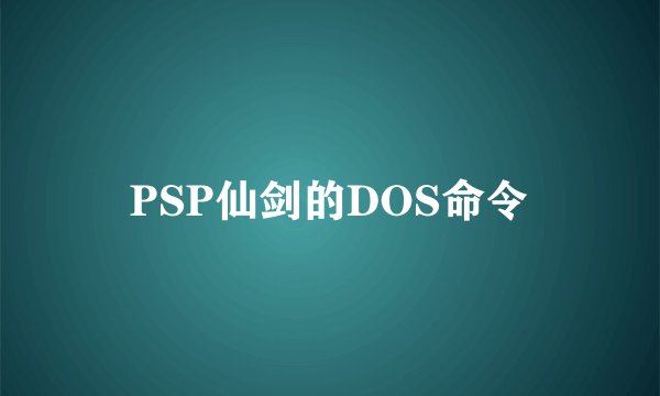 PSP仙剑的DOS命令