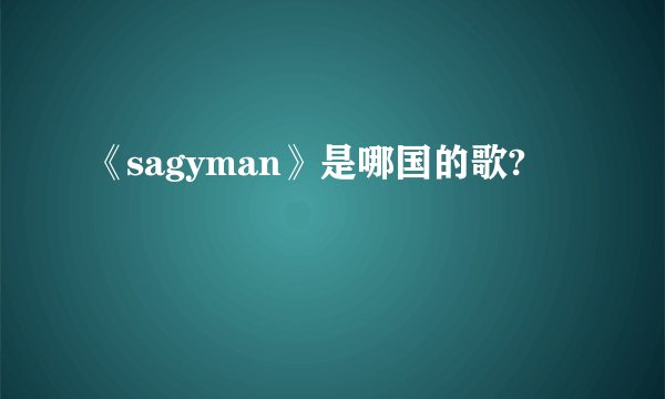 《sagyman》是哪国的歌?