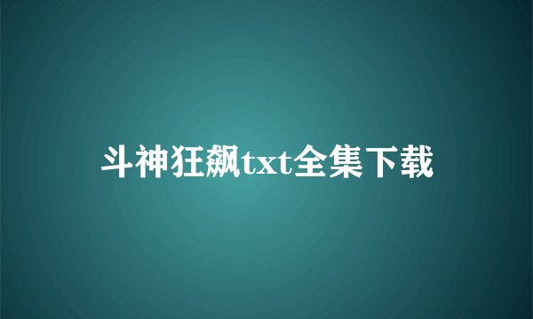 斗神狂飙txt全集下载