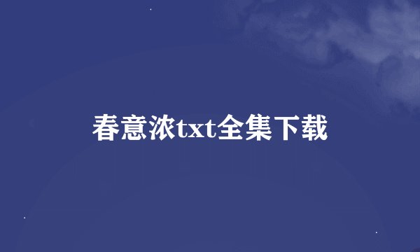 春意浓txt全集下载