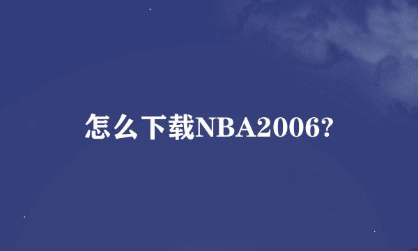 怎么下载NBA2006?