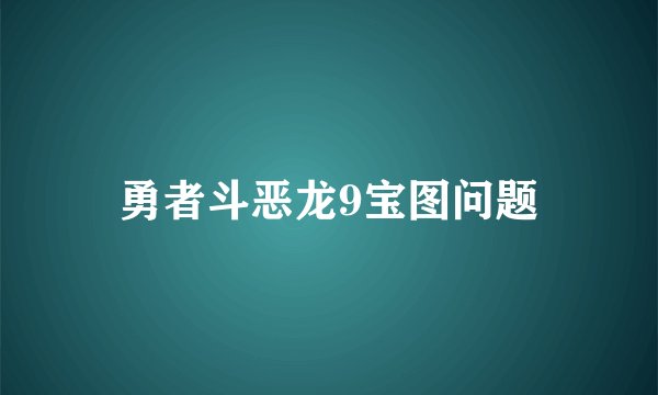 勇者斗恶龙9宝图问题