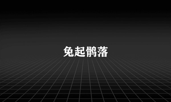 兔起鹘落