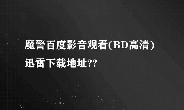 魔警百度影音观看(BD高清)迅雷下载地址??