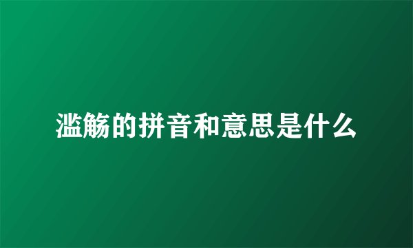 滥觞的拼音和意思是什么