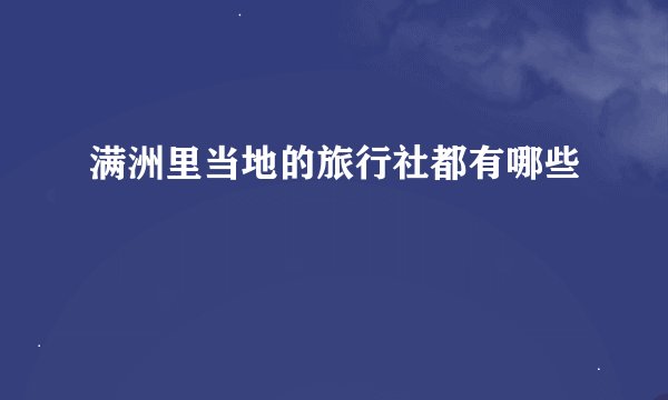 满洲里当地的旅行社都有哪些