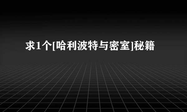 求1个[哈利波特与密室]秘籍
