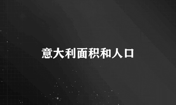 意大利面积和人口