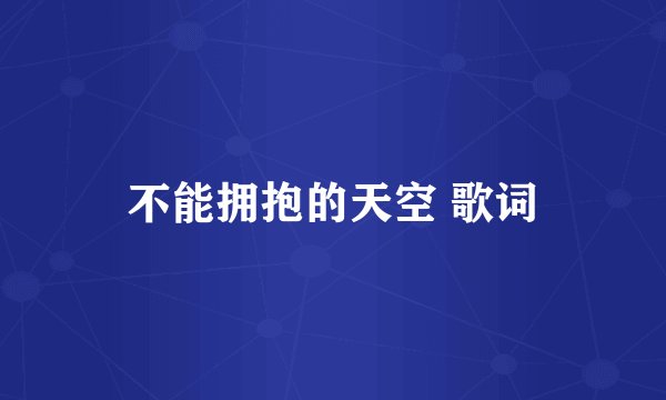 不能拥抱的天空 歌词