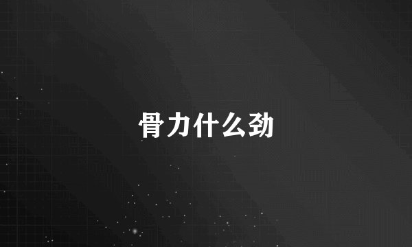 骨力什么劲