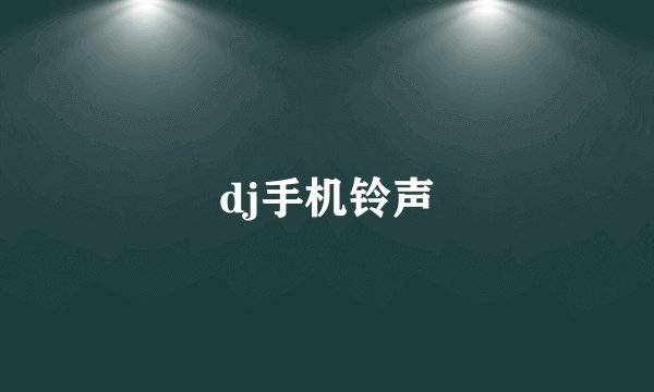 dj手机铃声