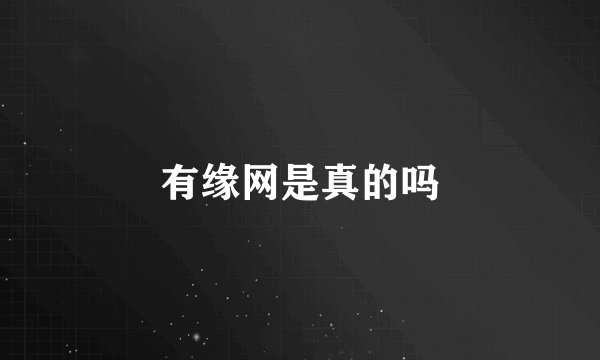 有缘网是真的吗