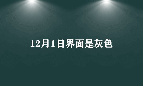 12月1日界面是灰色
