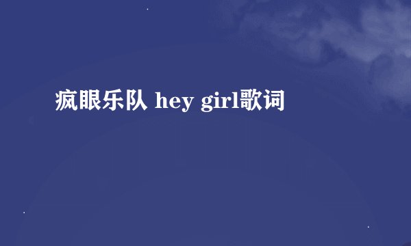 疯眼乐队 hey girl歌词