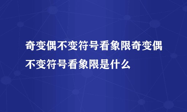 奇变偶不变符号看象限奇变偶不变符号看象限是什么