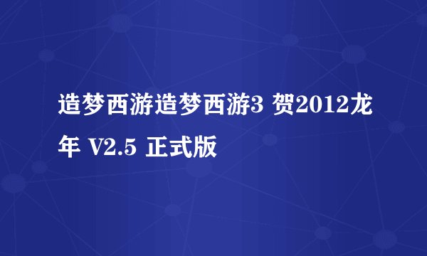 造梦西游造梦西游3 贺2012龙年 V2.5 正式版