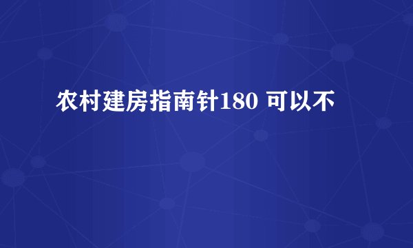 农村建房指南针180 可以不