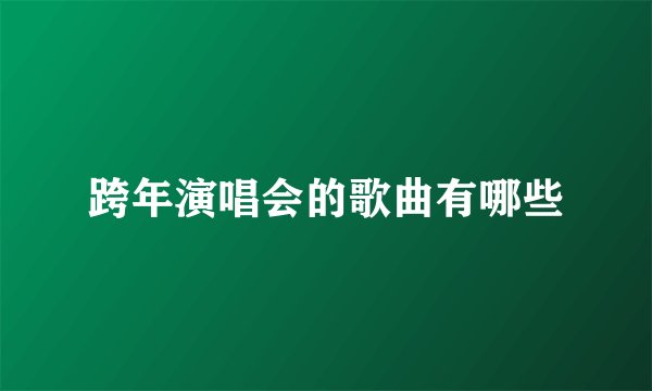 跨年演唱会的歌曲有哪些
