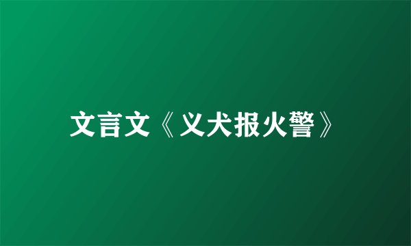 文言文《义犬报火警》