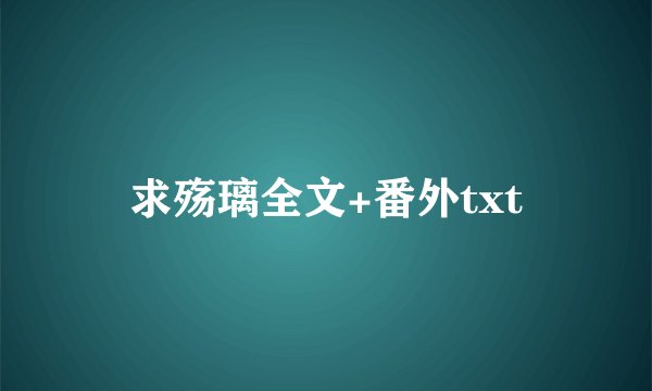 求殇璃全文+番外txt