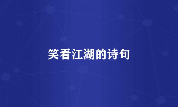 笑看江湖的诗句