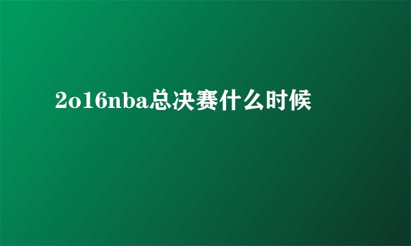 2o16nba总决赛什么时候